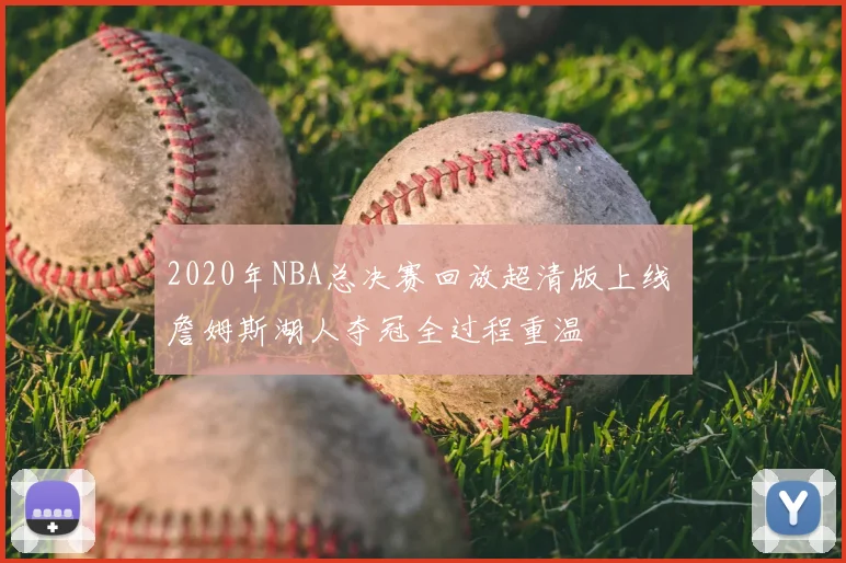 2020年NBA总决赛回放超清版上线 詹姆斯湖人夺冠全过程重温