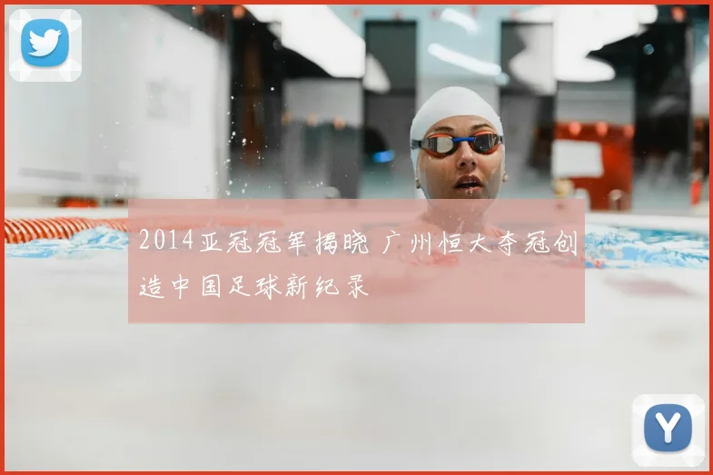 2014亚冠冠军揭晓 广州恒大夺冠创造中国足球新纪录