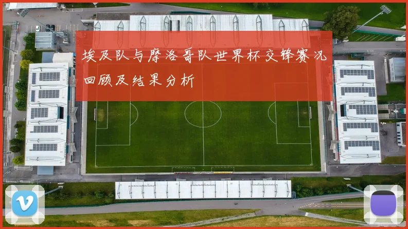 埃及队与摩洛哥队世界杯交锋赛况回顾及结果分析