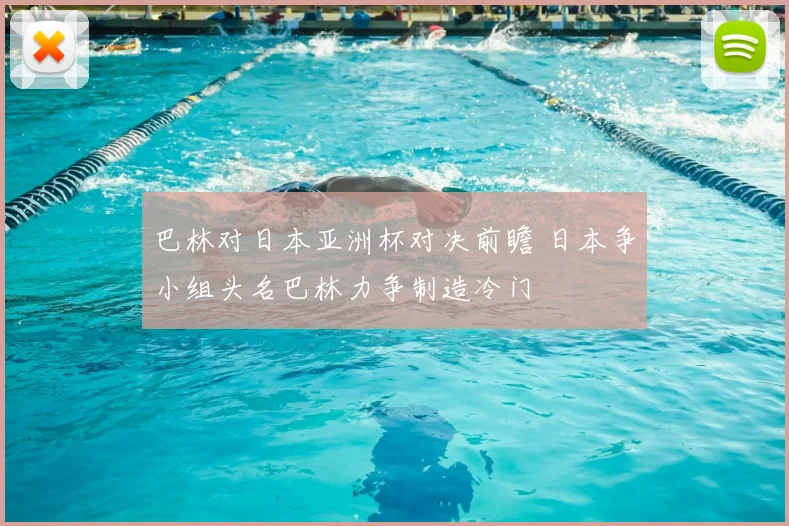 巴林对日本亚洲杯对决前瞻 日本争小组头名巴林力争制造冷门