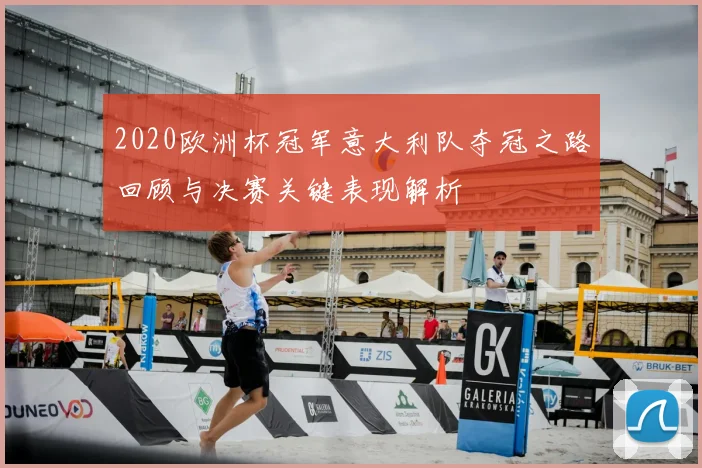 2020欧洲杯冠军意大利队夺冠之路回顾与决赛关键表现解析