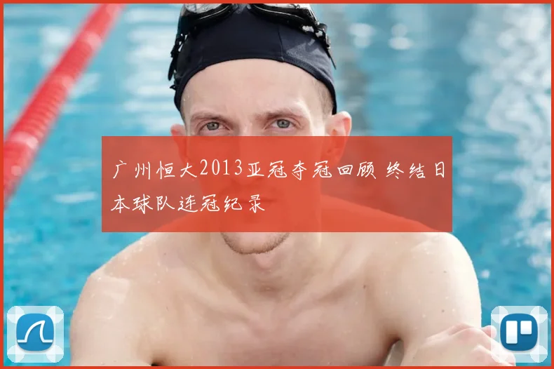 广州恒大2013亚冠夺冠回顾 终结日本球队连冠纪录