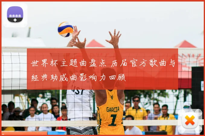 世界杯主题曲盘点 历届官方歌曲与经典助威曲影响力回顾
