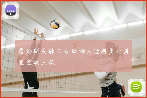 詹姆斯关键三分助湖人险胜勇士库里空砍三双