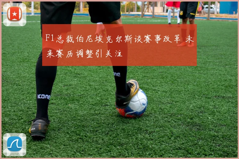 F1总裁伯尼埃克尔斯谈赛事改革 未来赛历调整引关注
