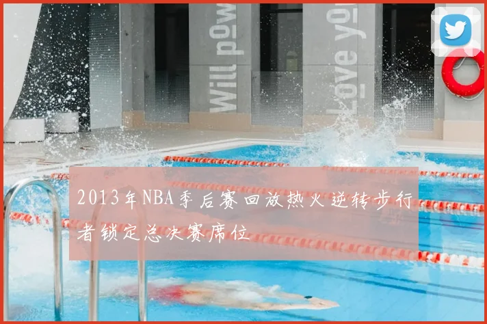 2013年NBA季后赛回放热火逆转步行者锁定总决赛席位