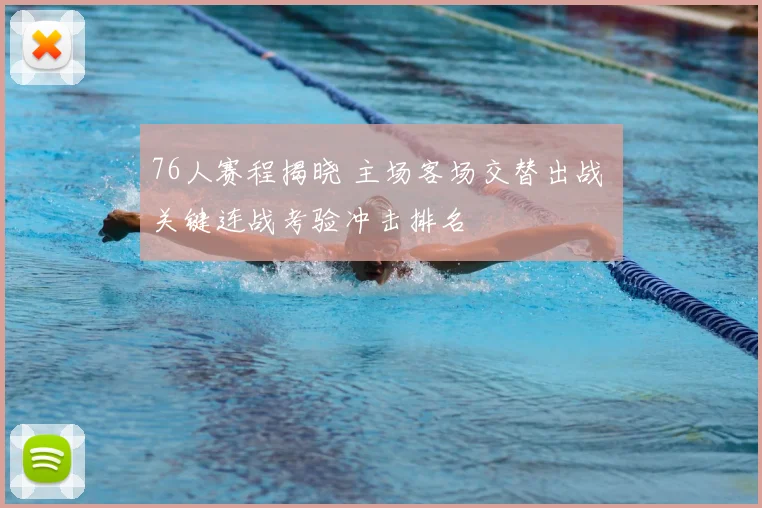 76人赛程揭晓 主场客场交替出战 关键连战考验冲击排名