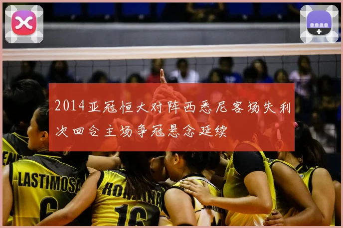 2014亚冠恒大对阵西悉尼客场失利次回合主场争冠悬念延续