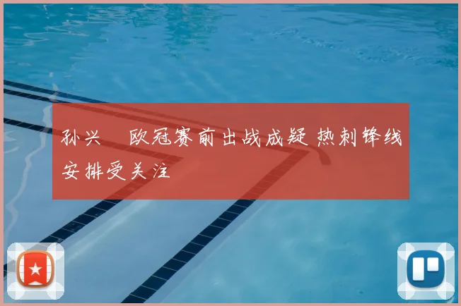 孙兴慜欧冠赛前出战成疑 热刺锋线安排受关注