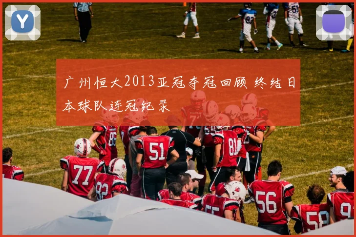 广州恒大2013亚冠夺冠回顾 终结日本球队连冠纪录