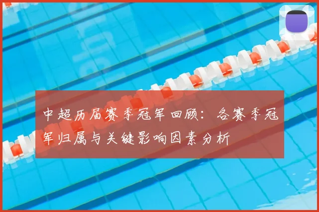 中超历届赛季冠军回顾:各赛季冠军归属与关键影响因素分析