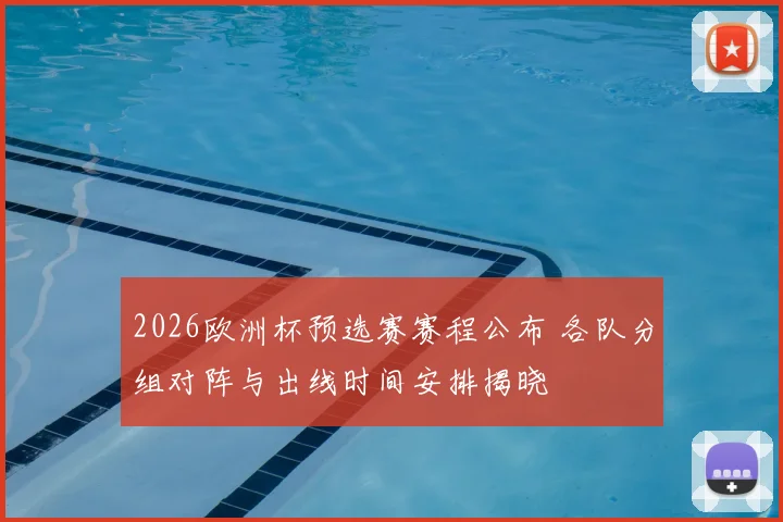 2026欧洲杯预选赛赛程公布 各队分组对阵与出线时间安排揭晓