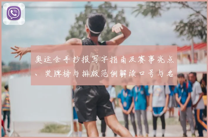 奥运会手抄报写字指南及赛事亮点、奖牌榜与排版范例解读口号与名言推荐