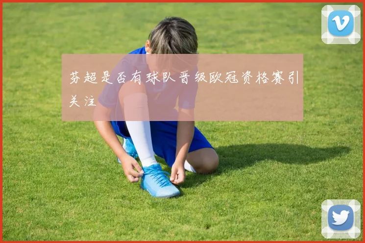芬超是否有球队晋级欧冠资格赛引关注