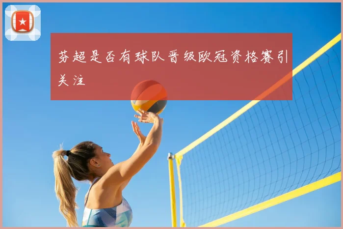 芬超是否有球队晋级欧冠资格赛引关注