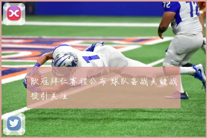 欧冠拜仁赛程公布 球队备战关键战役引关注