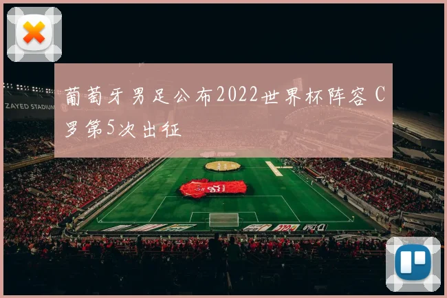 葡萄牙男足公布2022世界杯阵容 C罗第5次出征
