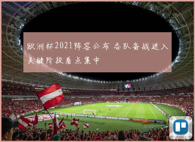 欧洲杯2021阵容公布 各队备战进入关键阶段看点集中