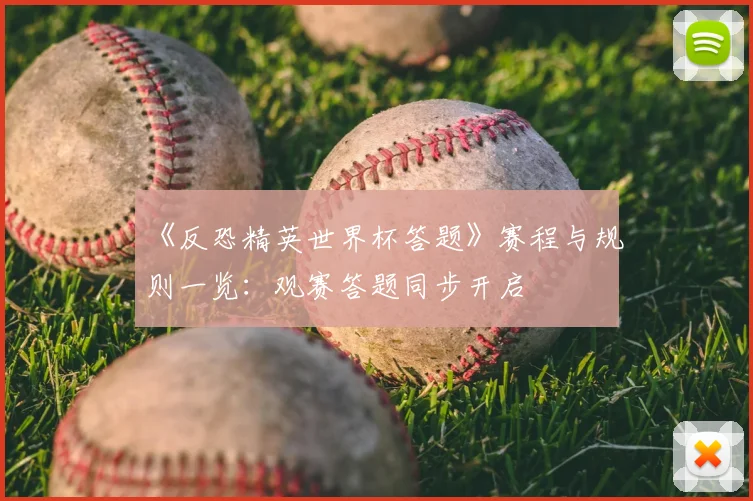 《反恐精英世界杯答题》赛程与规则一览：观赛答题同步开启