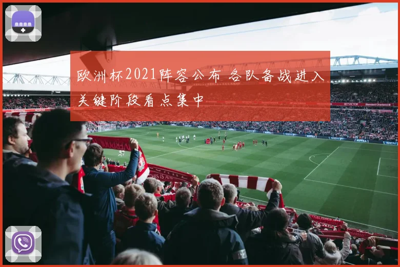 欧洲杯2021阵容公布 各队备战进入关键阶段看点集中