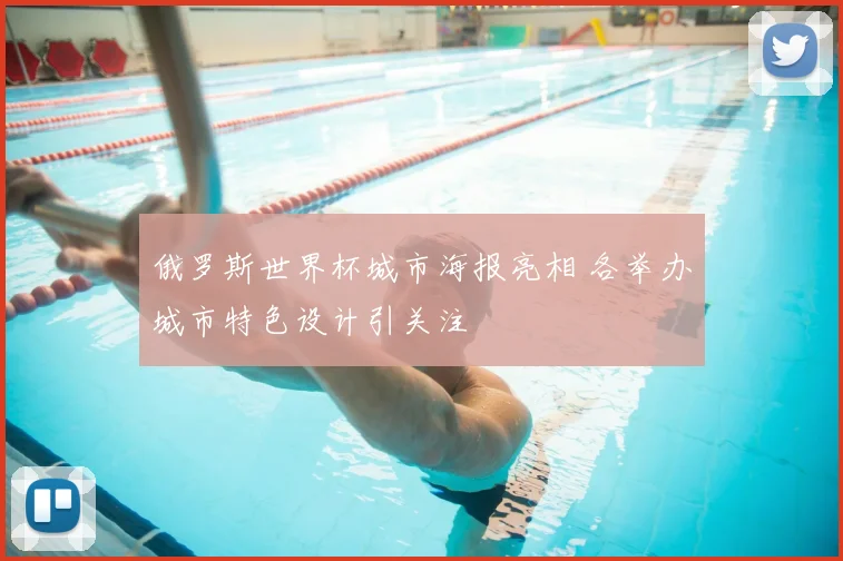 俄罗斯世界杯城市海报亮相 各举办城市特色设计引关注