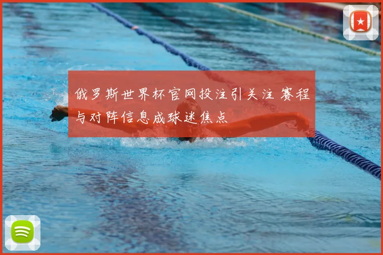 俄罗斯世界杯官网投注引关注 赛程与对阵信息成球迷焦点