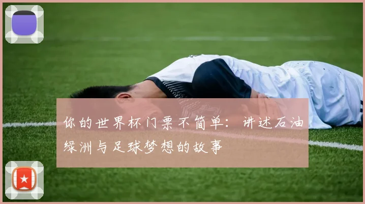 你的世界杯门票不简单：讲述石油绿洲与足球梦想的故事
