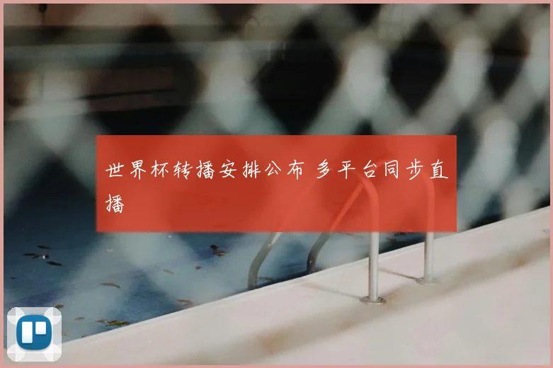 世界杯转播安排公布 多平台同步直播