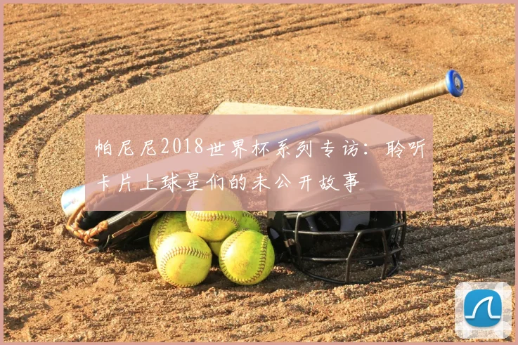 帕尼尼2018世界杯系列专访:聆听卡片上球星们的未公开故事