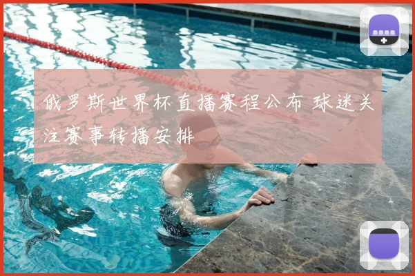 俄罗斯世界杯直播赛程公布 球迷关注赛事转播安排