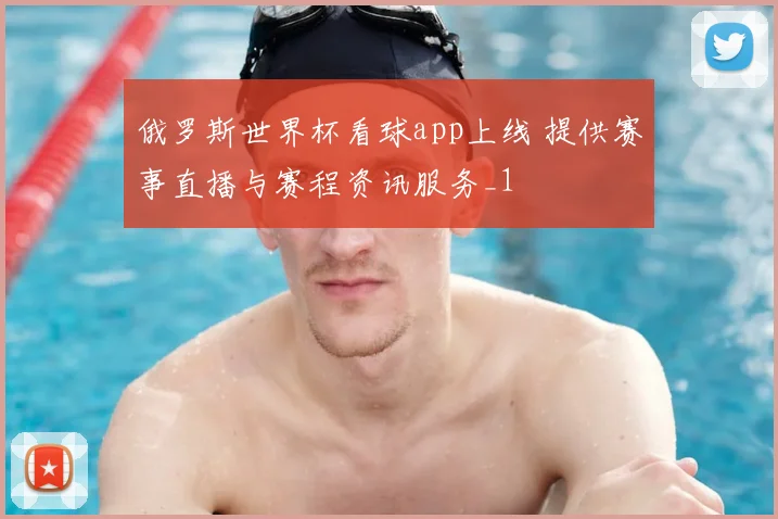 俄罗斯世界杯看球app上线 提供赛事直播与赛程资讯服务_1