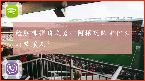险胜佛得角之后，阿根廷队拿什么对阵埃及？