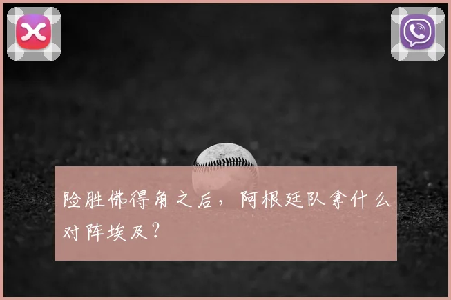 险胜佛得角之后，阿根廷队拿什么对阵埃及？