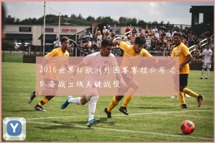 2016世界杯欧洲外围赛赛程公布 各队备战出线关键战役