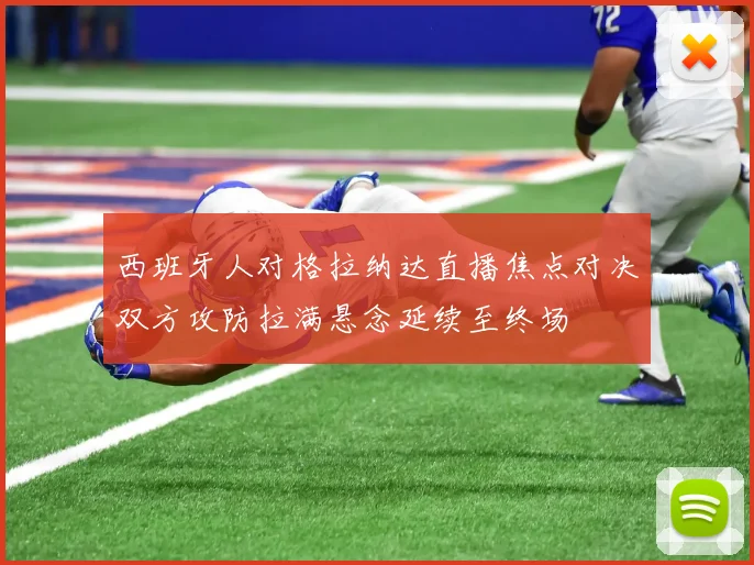 西班牙人对格拉纳达直播焦点对决双方攻防拉满悬念延续至终场
