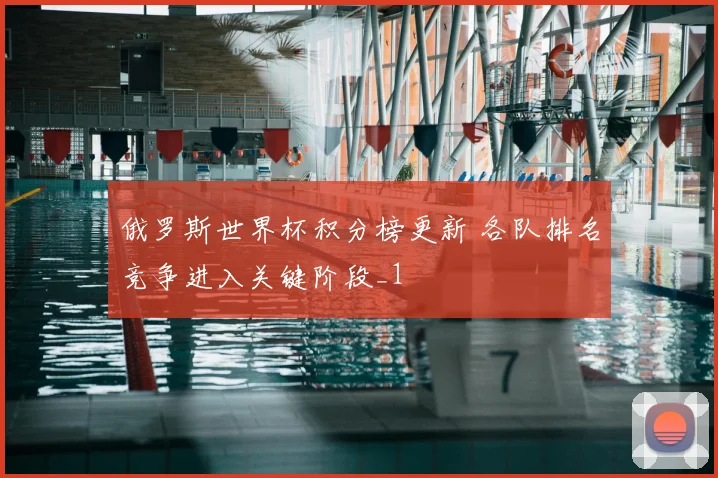 俄罗斯世界杯积分榜更新 各队排名竞争进入关键阶段_1