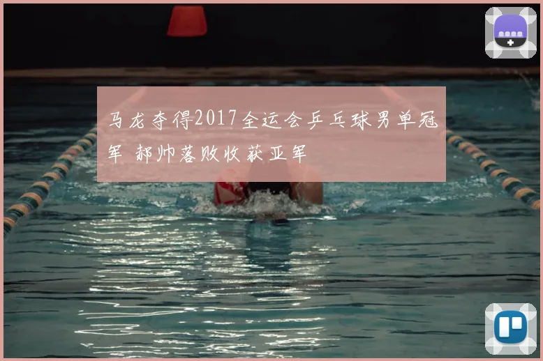 马龙夺得2017全运会乒乓球男单冠军 郝帅落败收获亚军