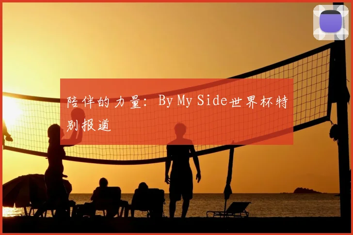 陪伴的力量：By My Side世界杯特别报道