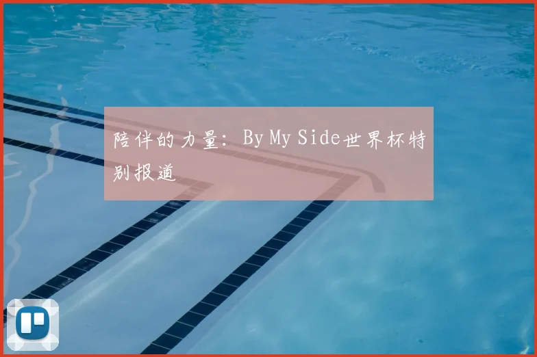 陪伴的力量：By My Side世界杯特别报道