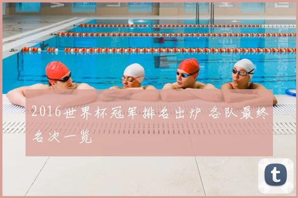 2016世界杯冠军排名出炉 各队最终名次一览